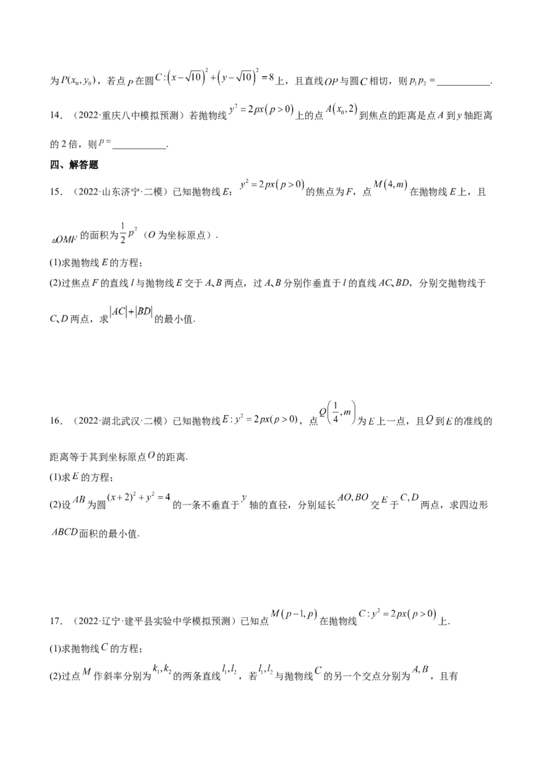 考点22抛物线（核心考点讲与练）-2023年高考数学一轮复习核心考点讲与练（新高考专用）(原卷版）_2.2025数学总复习_2023年新高考资料_一轮复习