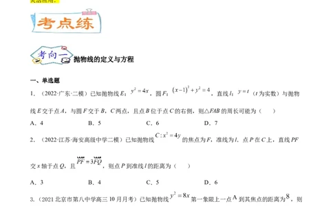 考点22抛物线（核心考点讲与练）-2023年高考数学一轮复习核心考点讲与练（新高考专用）(原卷版）_2.2025数学总复习_2023年新高考资料_一轮复习