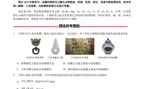 专题09元素及其化合物的性质、用途与转化（原卷版）-备战2025年高考化学二轮&middot;突破提升专题复习讲义（新高考通用）_05高考化学_2025年新高考资料_二轮复习_01高考语文等多个文件