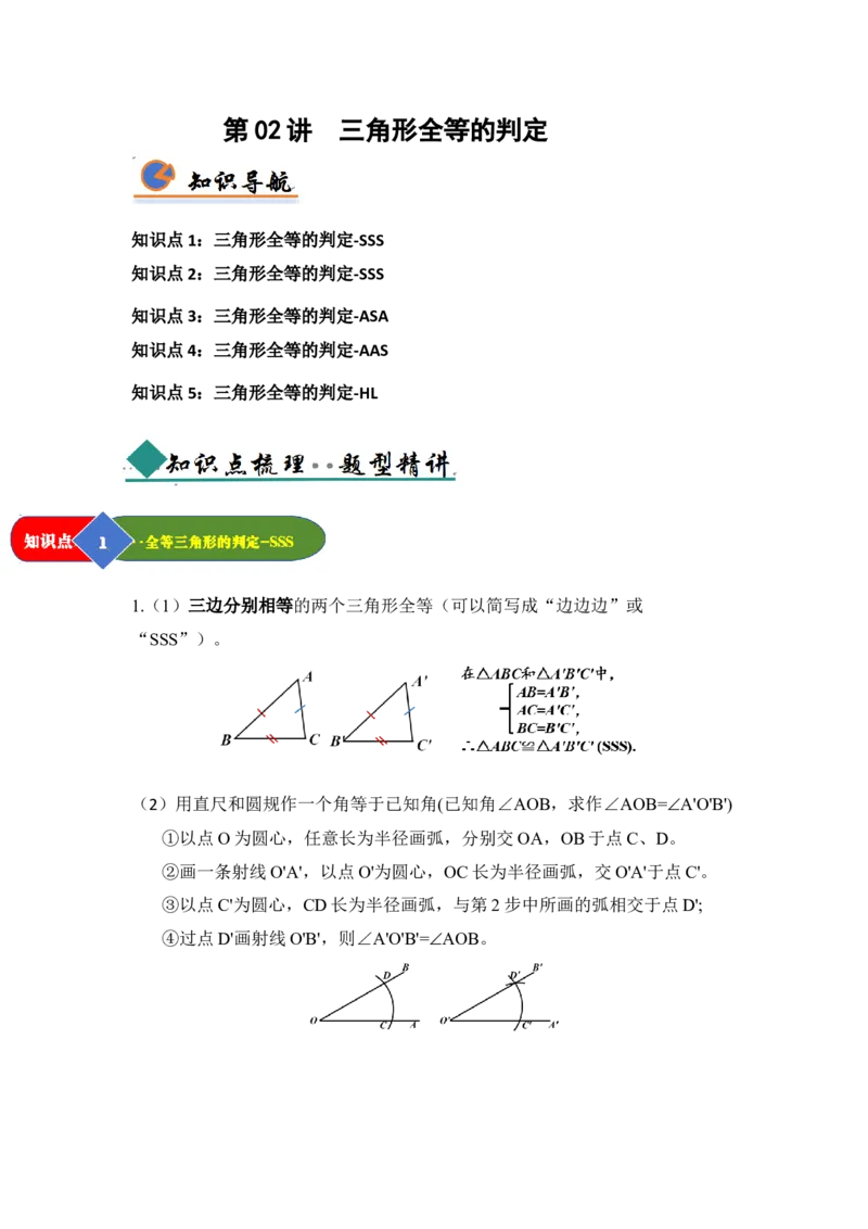 第02讲三角形全等的判定（知识解读题型精讲随堂检测）（教师版）_初中数学_八年级数学上册（人教版）_知识解读与题型专练-V14_2026版