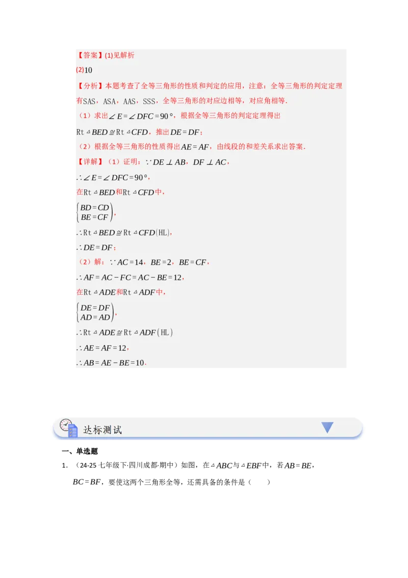 第02讲三角形全等的判定（知识解读题型精讲随堂检测）（教师版）_初中数学_八年级数学上册（人教版）_知识解读与题型专练-V14_2026版