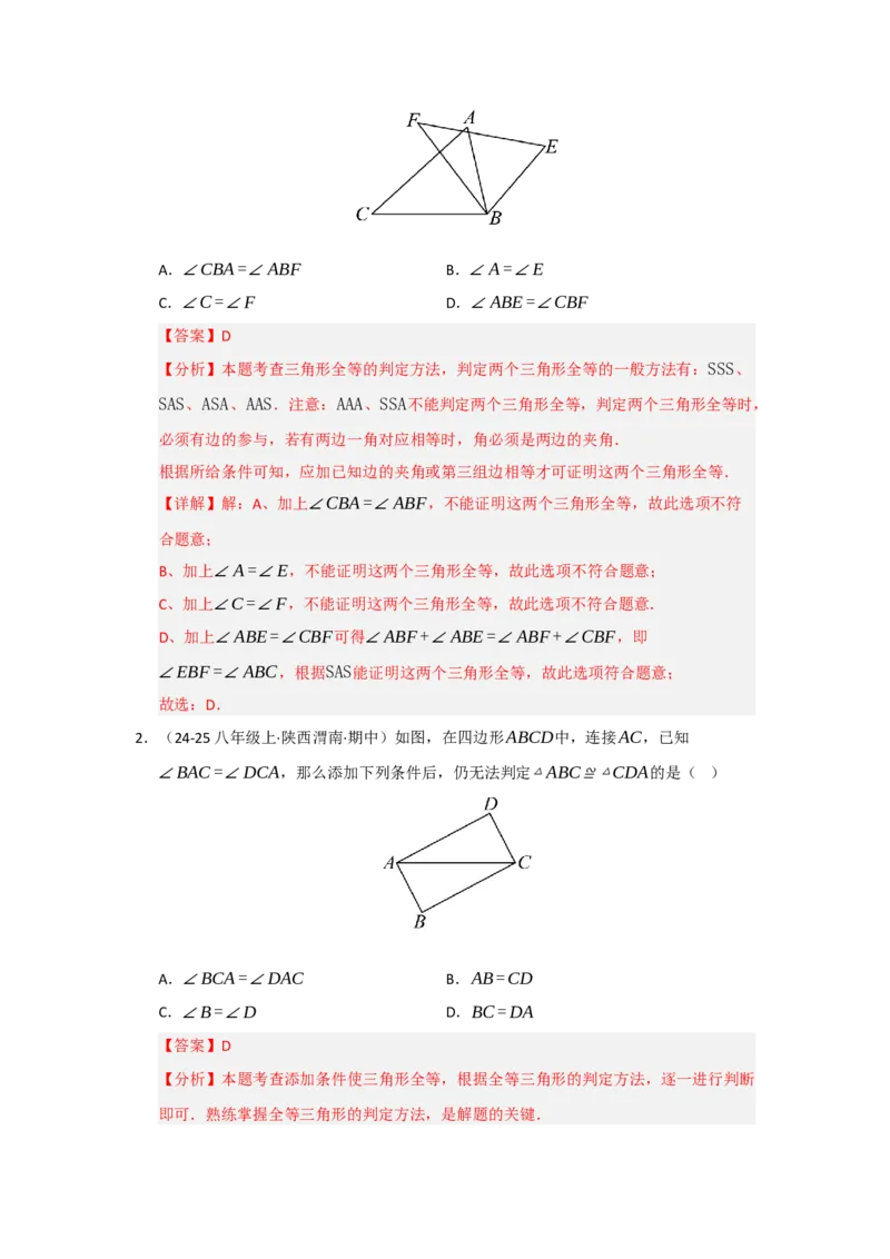 第02讲三角形全等的判定（知识解读题型精讲随堂检测）（教师版）_初中数学_八年级数学上册（人教版）_知识解读与题型专练-V14_2026版