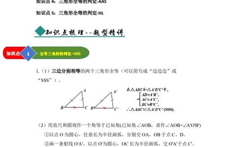 第02讲三角形全等的判定（知识解读题型精讲随堂检测）（教师版）_初中数学_八年级数学上册（人教版）_知识解读与题型专练-V14_2026版