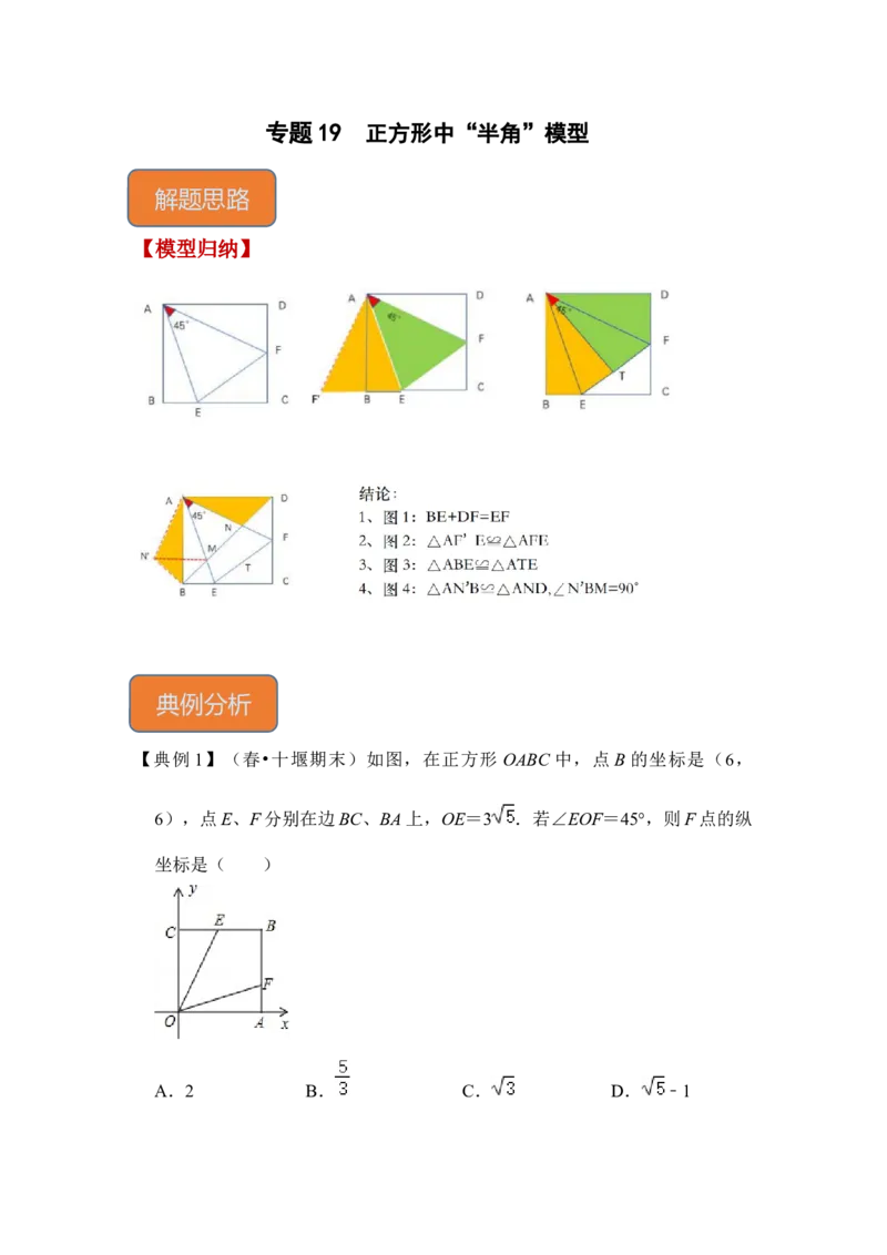 专题19正方形中&ldquo;半角&rdquo;模型（原卷版）_初中数学人教版_八年级数学下册_保存转存之后查看(1)_8下-初中数学人教版（2026春新版持续更新）_旧版-可参考_06习题试卷_6期中期末复习专题