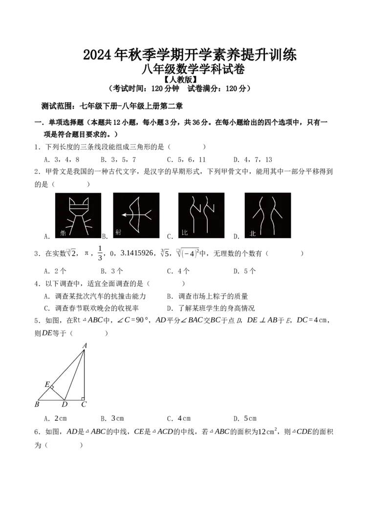 秋季八年级数学开学提升训练卷（人教版，测试范围：七年级下册-八年级上册第二章）（考试版）_初中数学_八年级数学上册（人教版）_重难点题型高分突破-U207