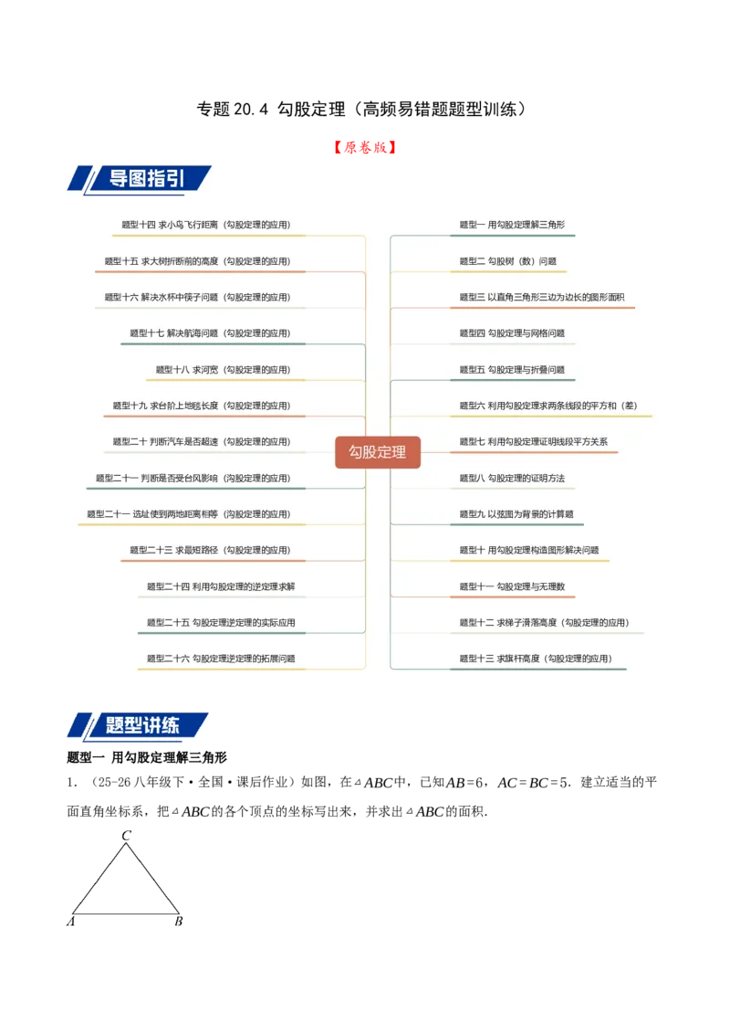 专题20.4勾股定理（二十六压轴题题型训练共52题）原卷版_初中数学人教版_八年级数学下册_保存转存之后查看(1)_2026春季新版-持续更新中_第二套-知_08讲义练习