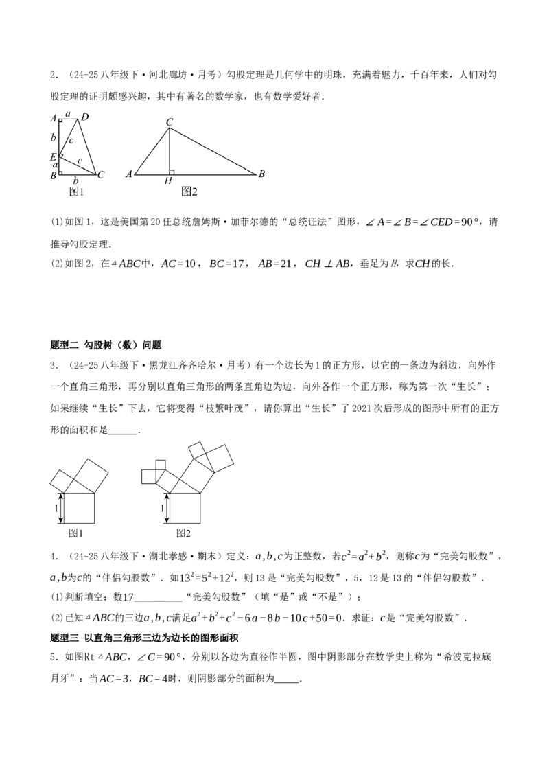 专题20.4勾股定理（二十六压轴题题型训练共52题）原卷版_初中数学人教版_八年级数学下册_保存转存之后查看(1)_2026春季新版-持续更新中_第二套-知_08讲义练习