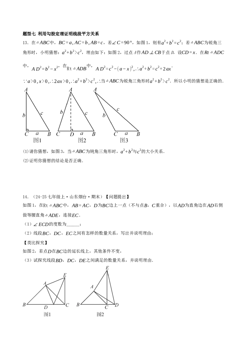 专题20.4勾股定理（二十六压轴题题型训练共52题）原卷版_初中数学人教版_八年级数学下册_保存转存之后查看(1)_2026春季新版-持续更新中_第二套-知_08讲义练习