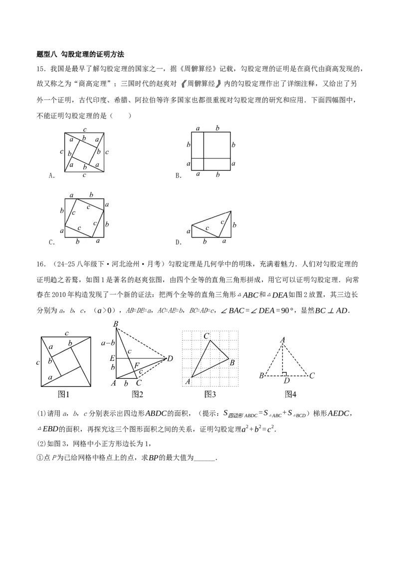 专题20.4勾股定理（二十六压轴题题型训练共52题）原卷版_初中数学人教版_八年级数学下册_保存转存之后查看(1)_2026春季新版-持续更新中_第二套-知_08讲义练习