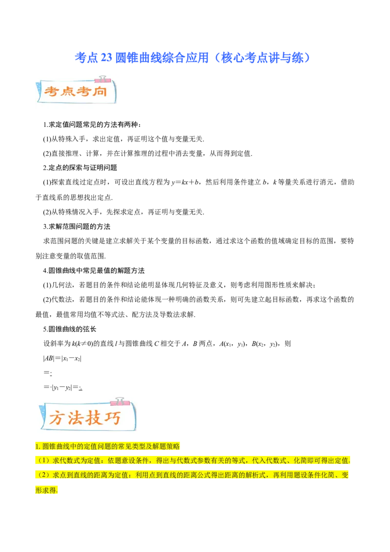 考点23圆锥曲线综合应用（核心考点讲与练）-2023年高考数学一轮复习核心考点讲与练（新高考专用）(解析版）_2.2025数学总复习_2023年新高考资料_一轮复习