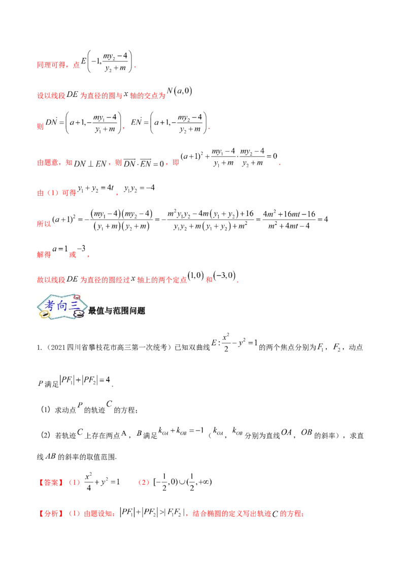 考点23圆锥曲线综合应用（核心考点讲与练）-2023年高考数学一轮复习核心考点讲与练（新高考专用）(解析版）_2.2025数学总复习_2023年新高考资料_一轮复习