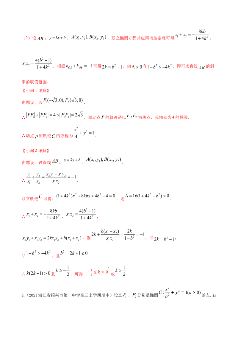 考点23圆锥曲线综合应用（核心考点讲与练）-2023年高考数学一轮复习核心考点讲与练（新高考专用）(解析版）_2.2025数学总复习_2023年新高考资料_一轮复习