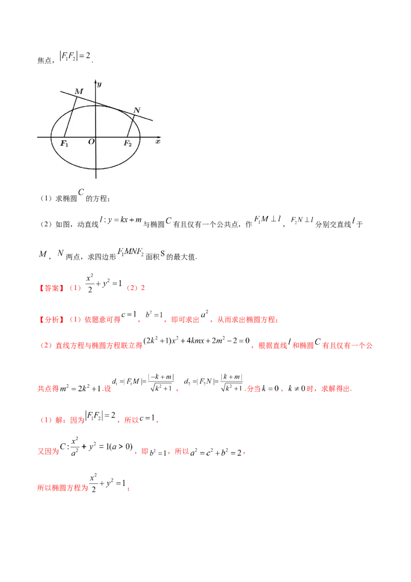 考点23圆锥曲线综合应用（核心考点讲与练）-2023年高考数学一轮复习核心考点讲与练（新高考专用）(解析版）_2.2025数学总复习_2023年新高考资料_一轮复习