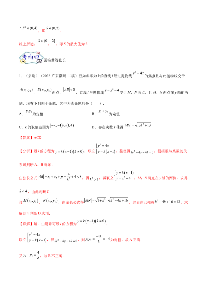 考点23圆锥曲线综合应用（核心考点讲与练）-2023年高考数学一轮复习核心考点讲与练（新高考专用）(解析版）_2.2025数学总复习_2023年新高考资料_一轮复习