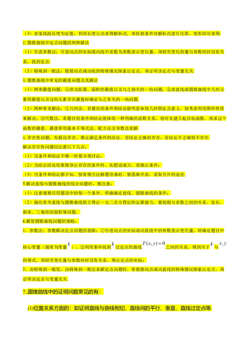 考点23圆锥曲线综合应用（核心考点讲与练）-2023年高考数学一轮复习核心考点讲与练（新高考专用）(解析版）_2.2025数学总复习_2023年新高考资料_一轮复习