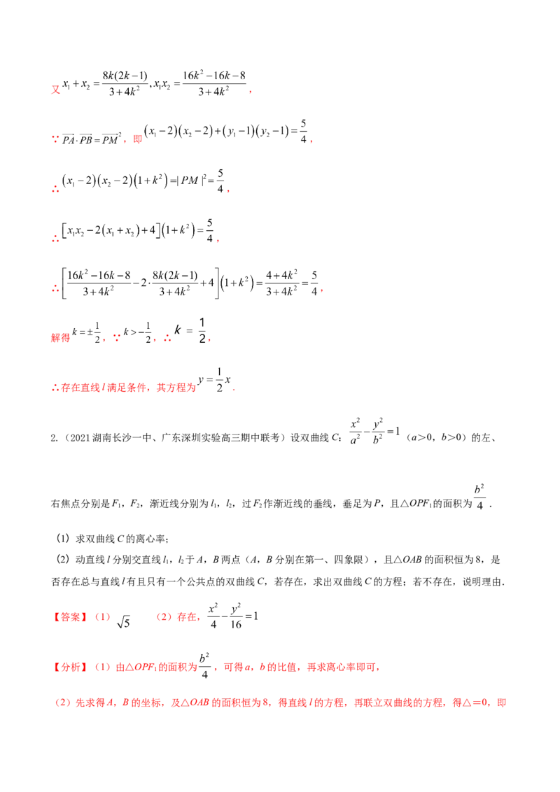 考点23圆锥曲线综合应用（核心考点讲与练）-2023年高考数学一轮复习核心考点讲与练（新高考专用）(解析版）_2.2025数学总复习_2023年新高考资料_一轮复习