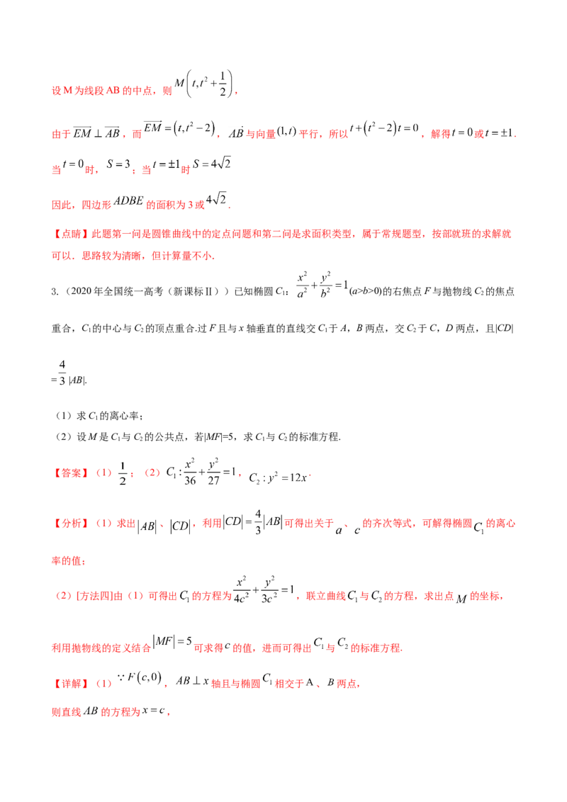 考点23圆锥曲线综合应用（核心考点讲与练）-2023年高考数学一轮复习核心考点讲与练（新高考专用）(解析版）_2.2025数学总复习_2023年新高考资料_一轮复习