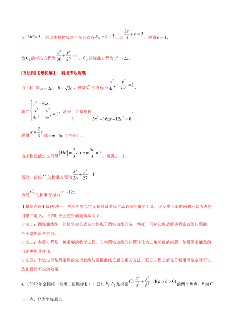 考点23圆锥曲线综合应用（核心考点讲与练）-2023年高考数学一轮复习核心考点讲与练（新高考专用）(解析版）_2.2025数学总复习_2023年新高考资料_一轮复习
