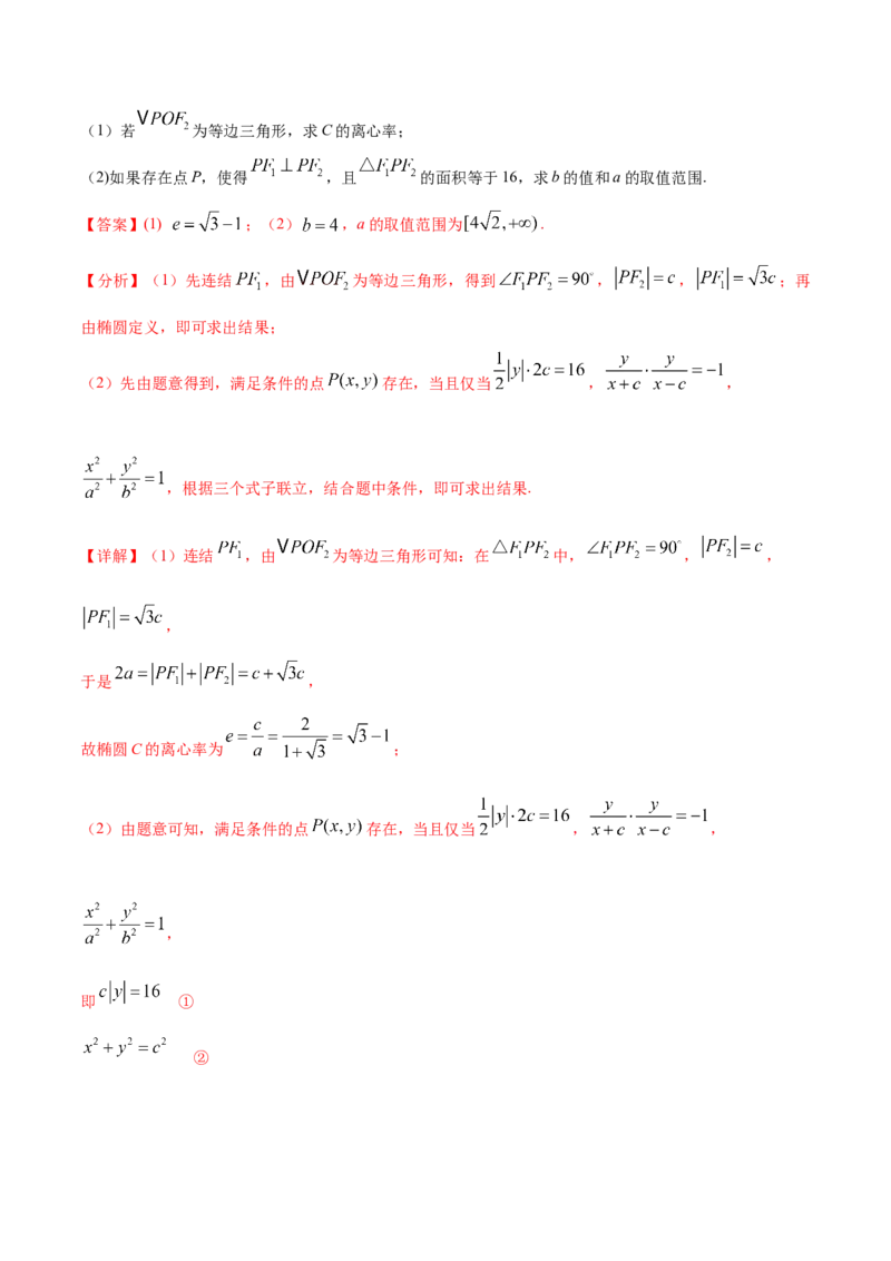 考点23圆锥曲线综合应用（核心考点讲与练）-2023年高考数学一轮复习核心考点讲与练（新高考专用）(解析版）_2.2025数学总复习_2023年新高考资料_一轮复习