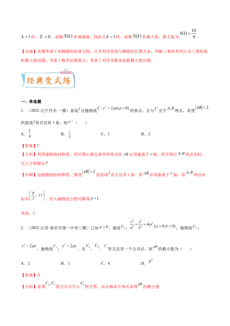 考点23圆锥曲线综合应用（核心考点讲与练）-2023年高考数学一轮复习核心考点讲与练（新高考专用）(解析版）_2.2025数学总复习_2023年新高考资料_一轮复习