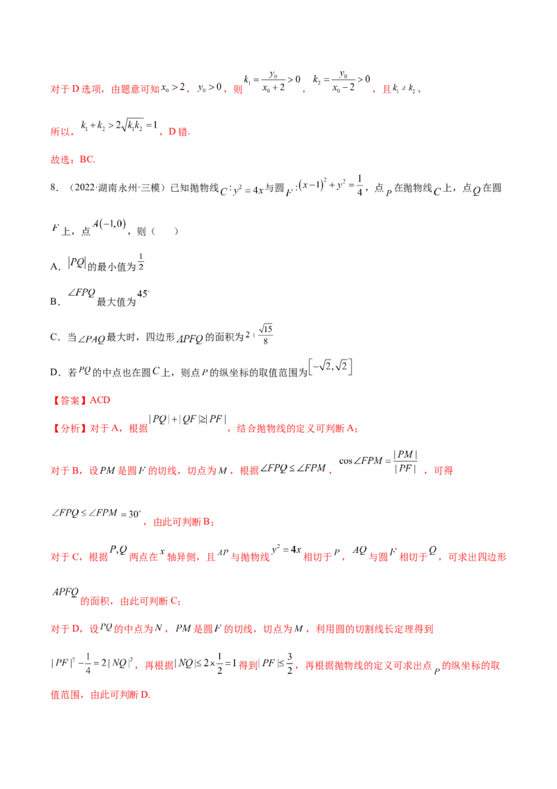 考点23圆锥曲线综合应用（核心考点讲与练）-2023年高考数学一轮复习核心考点讲与练（新高考专用）(解析版）_2.2025数学总复习_2023年新高考资料_一轮复习