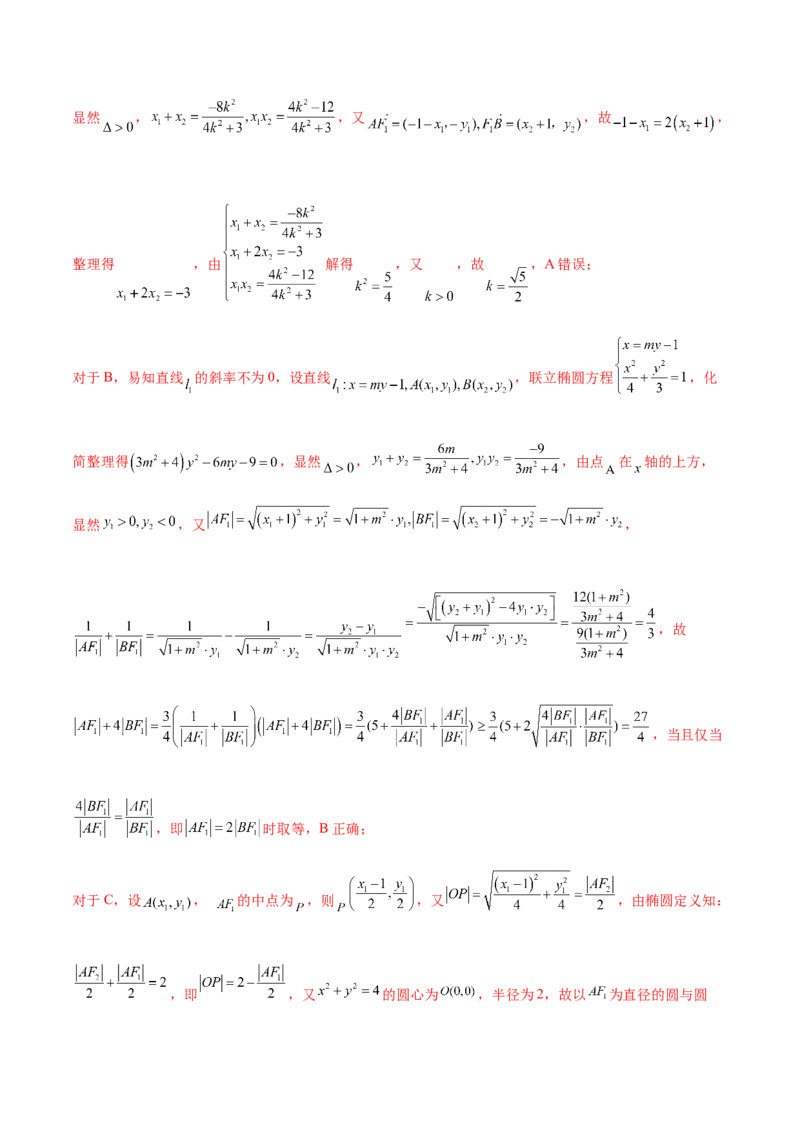 考点23圆锥曲线综合应用（核心考点讲与练）-2023年高考数学一轮复习核心考点讲与练（新高考专用）(解析版）_2.2025数学总复习_2023年新高考资料_一轮复习