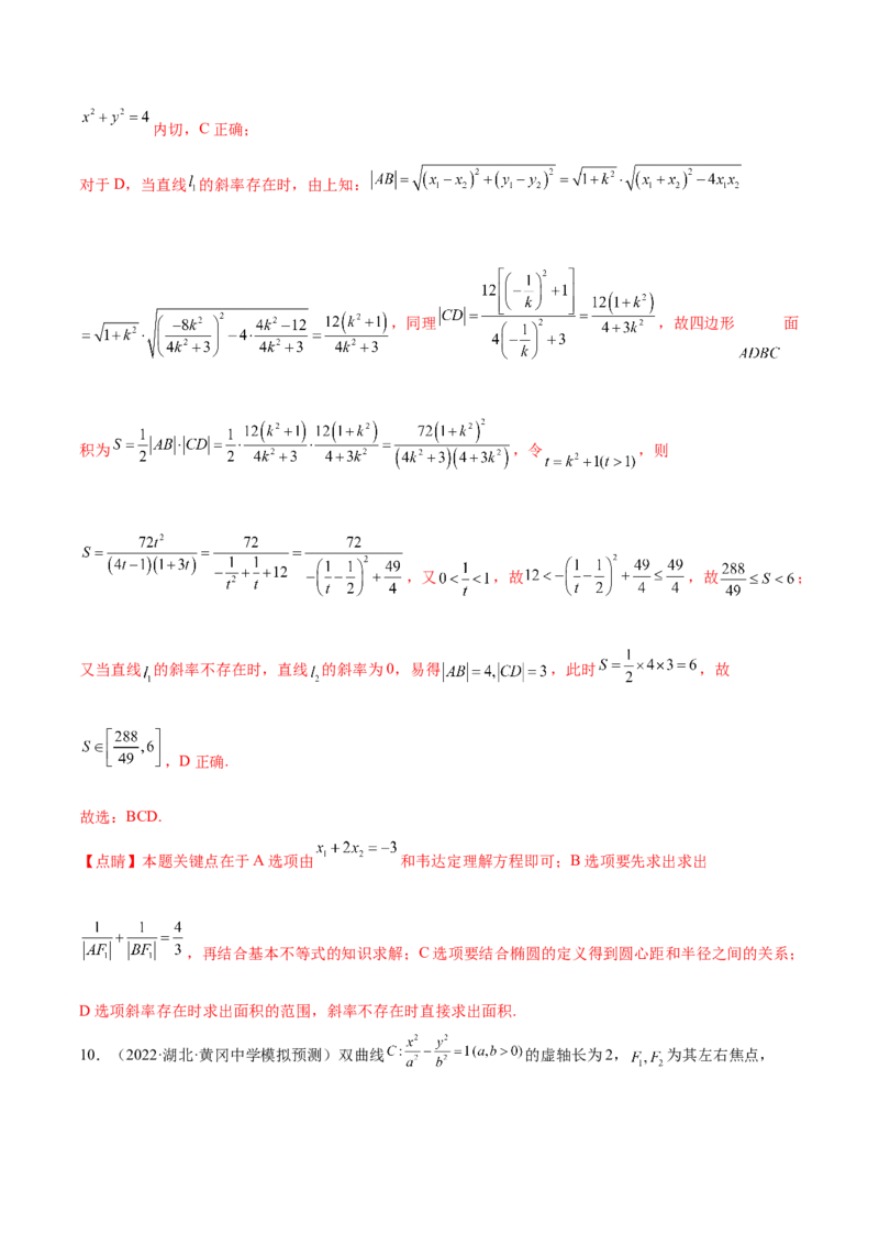 考点23圆锥曲线综合应用（核心考点讲与练）-2023年高考数学一轮复习核心考点讲与练（新高考专用）(解析版）_2.2025数学总复习_2023年新高考资料_一轮复习