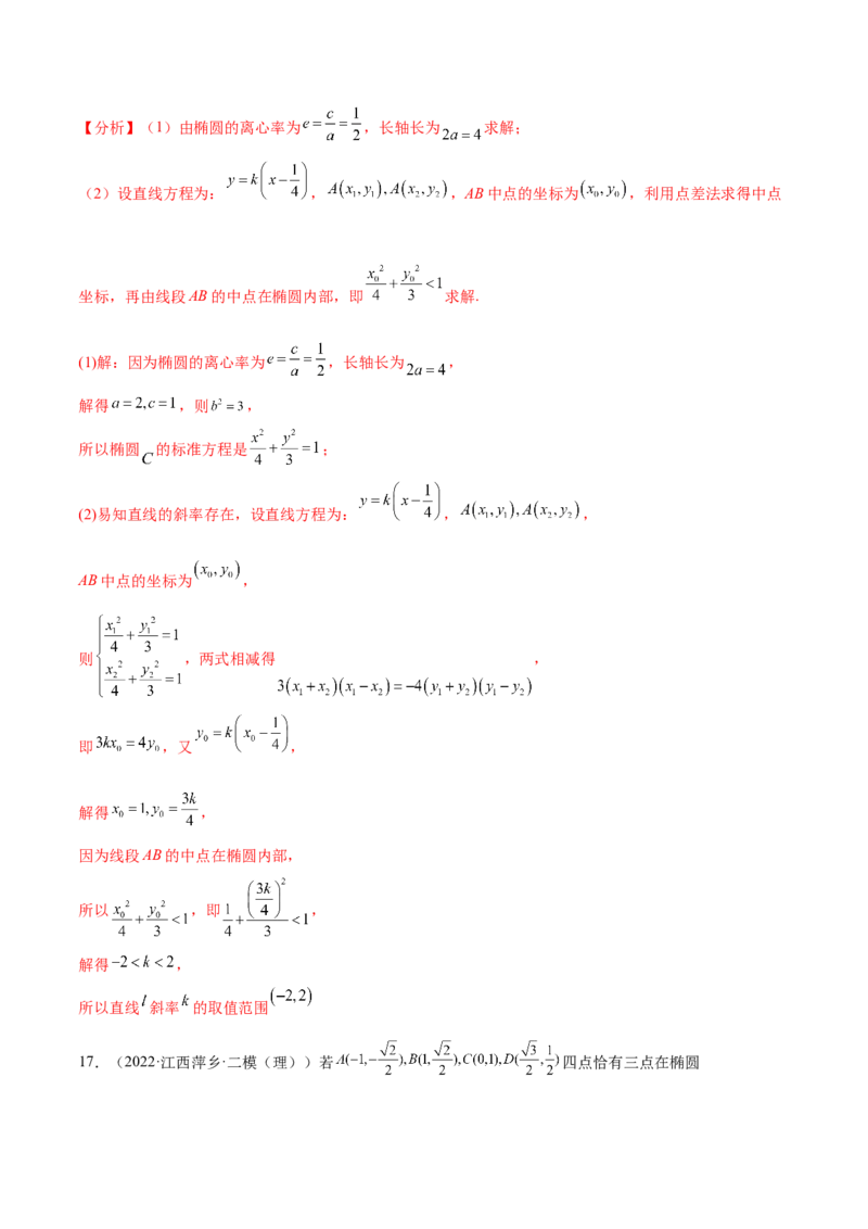 考点23圆锥曲线综合应用（核心考点讲与练）-2023年高考数学一轮复习核心考点讲与练（新高考专用）(解析版）_2.2025数学总复习_2023年新高考资料_一轮复习