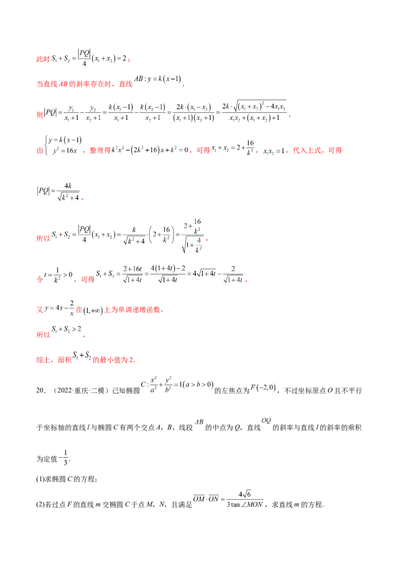 考点23圆锥曲线综合应用（核心考点讲与练）-2023年高考数学一轮复习核心考点讲与练（新高考专用）(解析版）_2.2025数学总复习_2023年新高考资料_一轮复习