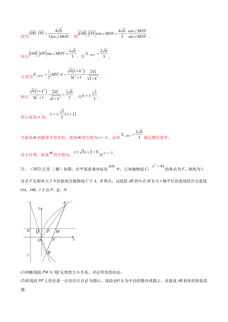 考点23圆锥曲线综合应用（核心考点讲与练）-2023年高考数学一轮复习核心考点讲与练（新高考专用）(解析版）_2.2025数学总复习_2023年新高考资料_一轮复习