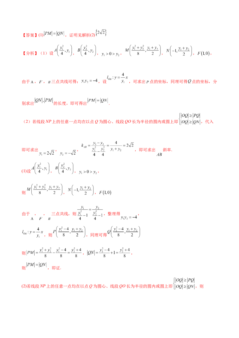 考点23圆锥曲线综合应用（核心考点讲与练）-2023年高考数学一轮复习核心考点讲与练（新高考专用）(解析版）_2.2025数学总复习_2023年新高考资料_一轮复习
