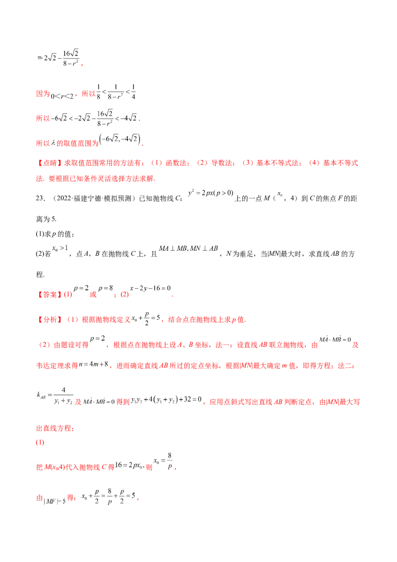 考点23圆锥曲线综合应用（核心考点讲与练）-2023年高考数学一轮复习核心考点讲与练（新高考专用）(解析版）_2.2025数学总复习_2023年新高考资料_一轮复习