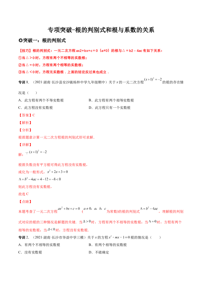 专题04根的判别式和根与系数的关系-一题三变系列2023考点题型精讲(解析版)_初中数学人教版_9上-初中数学人教版_07专项讲练