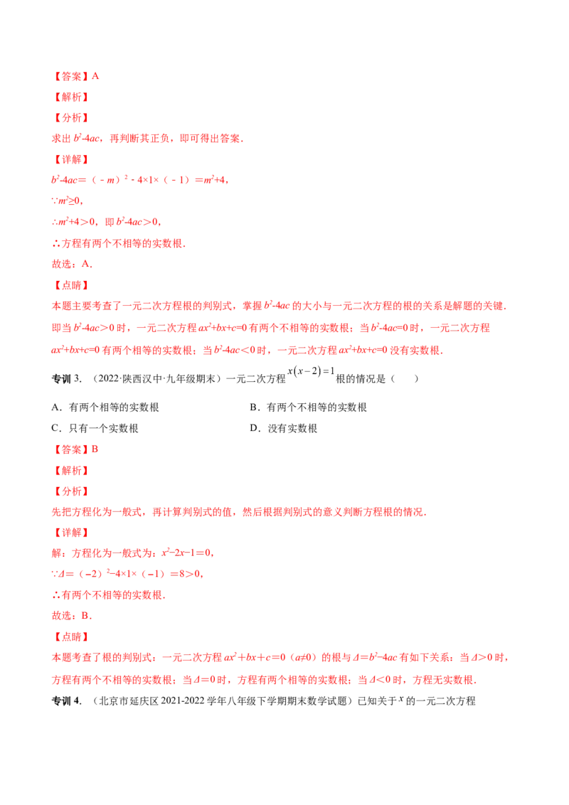 专题04根的判别式和根与系数的关系-一题三变系列2023考点题型精讲(解析版)_初中数学人教版_9上-初中数学人教版_07专项讲练