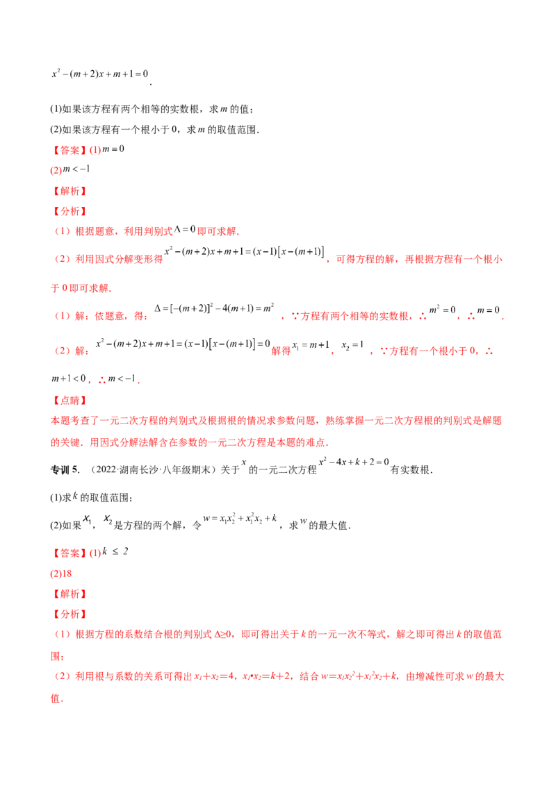 专题04根的判别式和根与系数的关系-一题三变系列2023考点题型精讲(解析版)_初中数学人教版_9上-初中数学人教版_07专项讲练