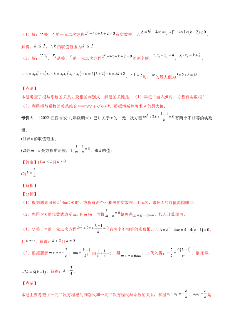 专题04根的判别式和根与系数的关系-一题三变系列2023考点题型精讲(解析版)_初中数学人教版_9上-初中数学人教版_07专项讲练