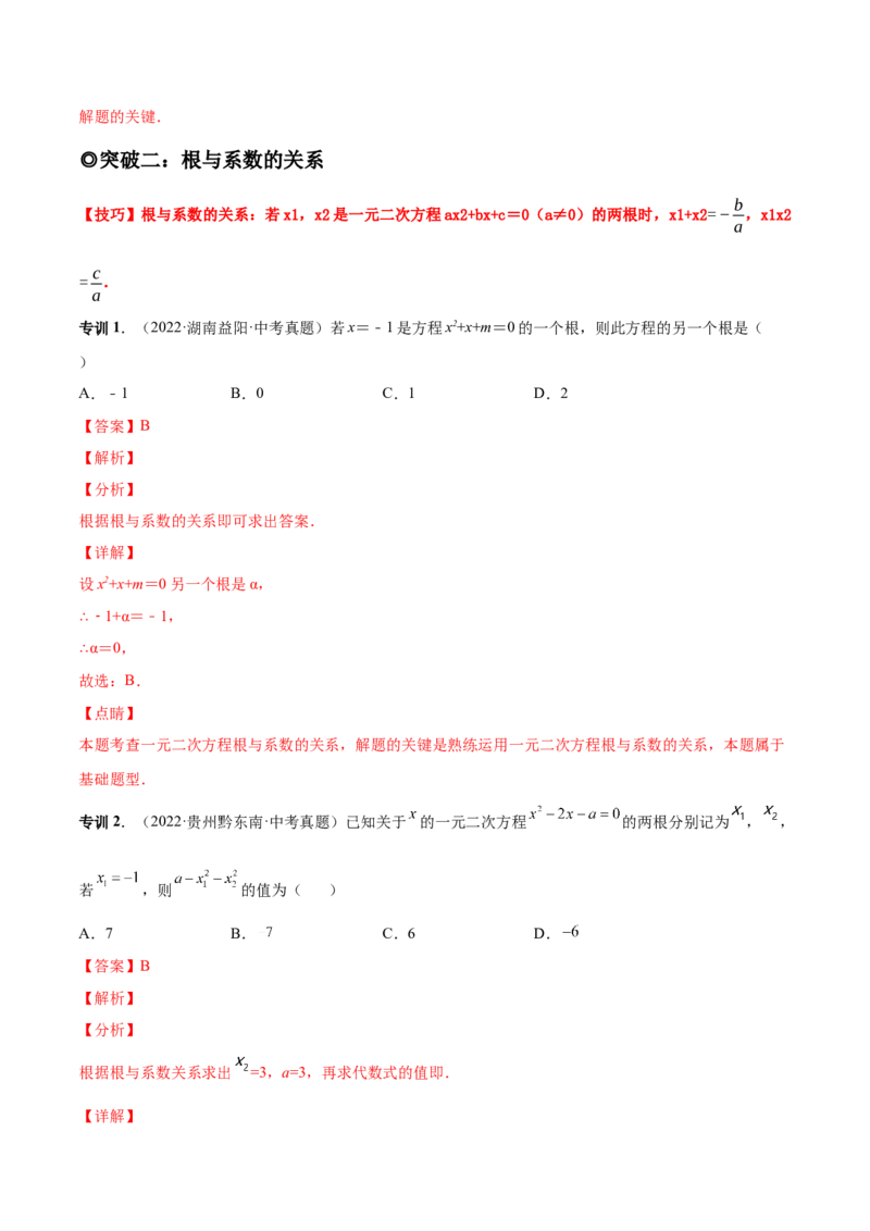 专题04根的判别式和根与系数的关系-一题三变系列2023考点题型精讲(解析版)_初中数学人教版_9上-初中数学人教版_07专项讲练