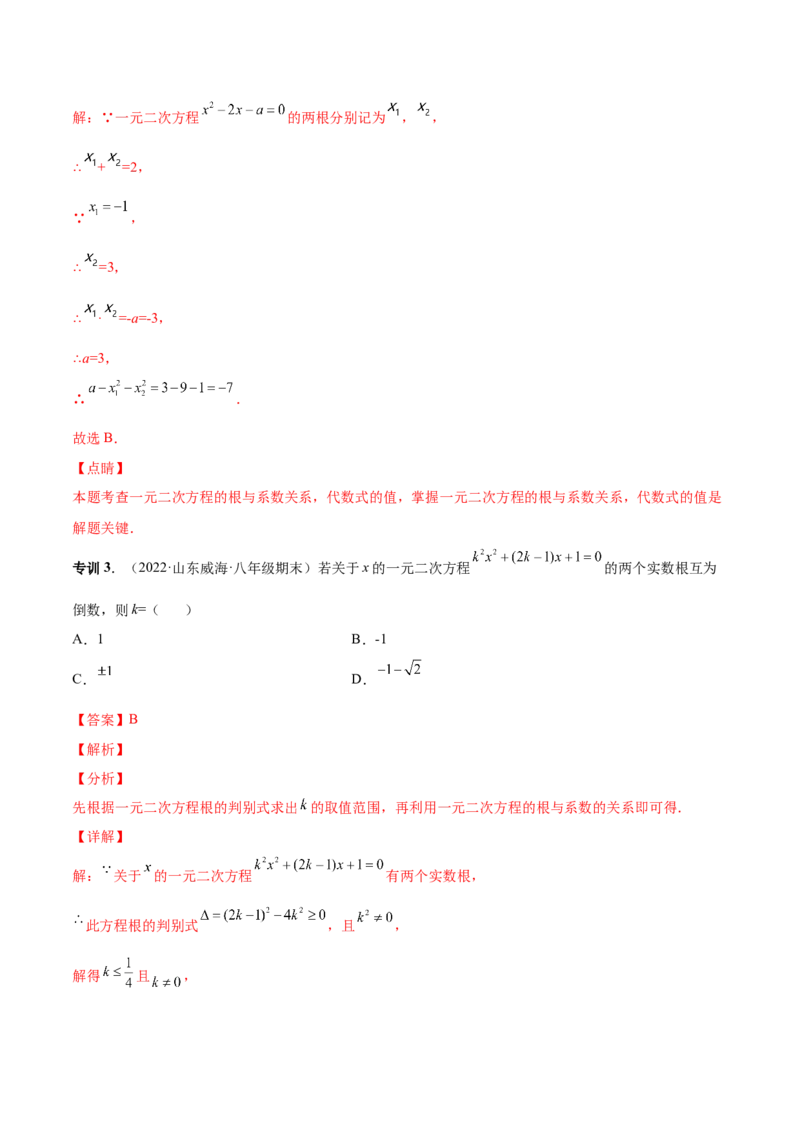 专题04根的判别式和根与系数的关系-一题三变系列2023考点题型精讲(解析版)_初中数学人教版_9上-初中数学人教版_07专项讲练