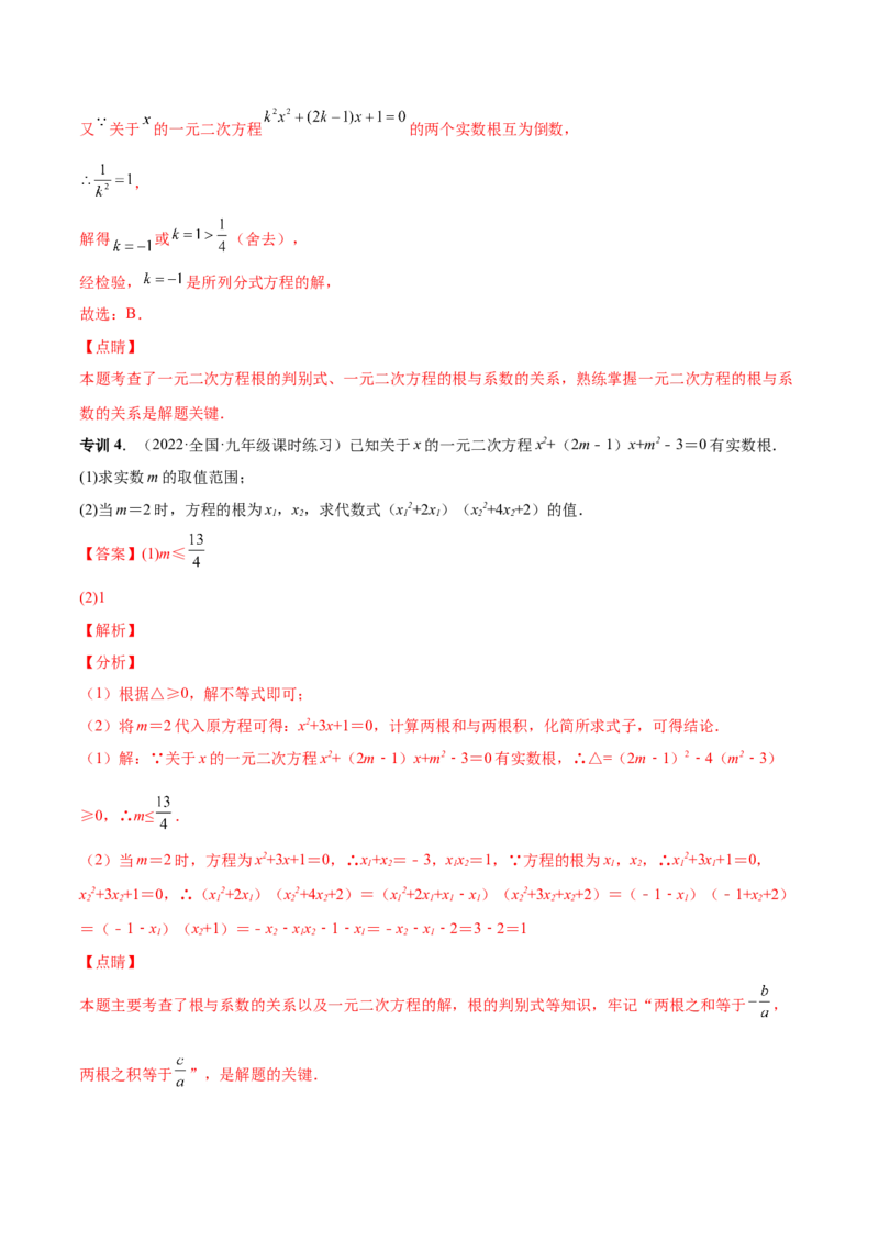 专题04根的判别式和根与系数的关系-一题三变系列2023考点题型精讲(解析版)_初中数学人教版_9上-初中数学人教版_07专项讲练