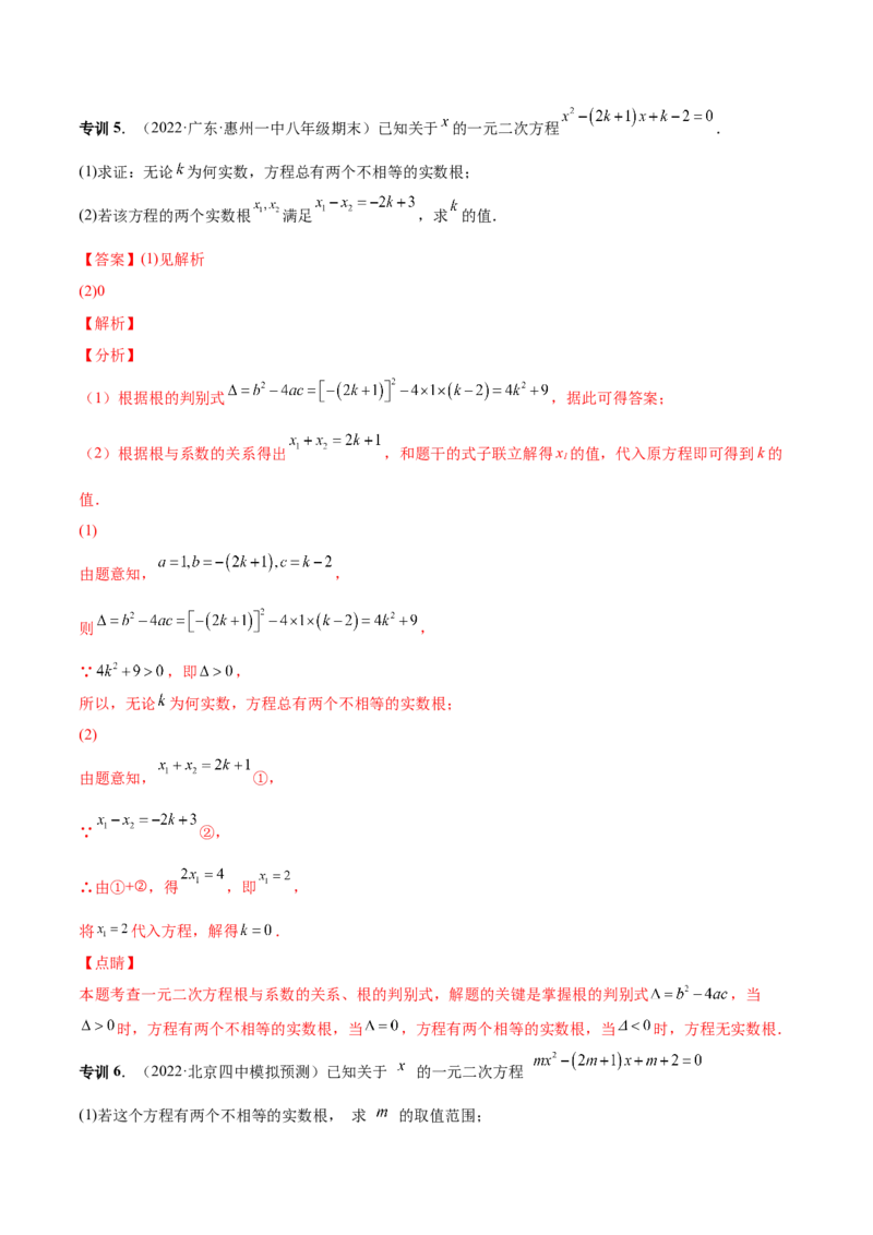 专题04根的判别式和根与系数的关系-一题三变系列2023考点题型精讲(解析版)_初中数学人教版_9上-初中数学人教版_07专项讲练