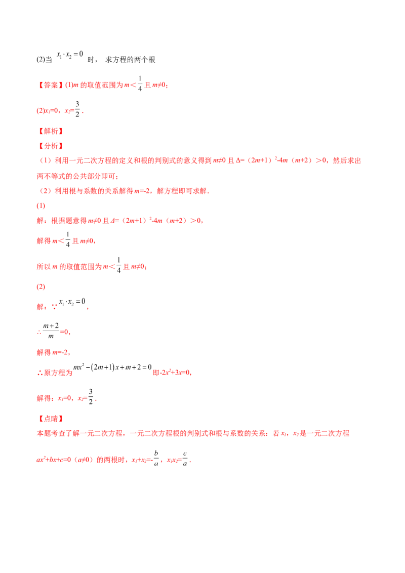专题04根的判别式和根与系数的关系-一题三变系列2023考点题型精讲(解析版)_初中数学人教版_9上-初中数学人教版_07专项讲练