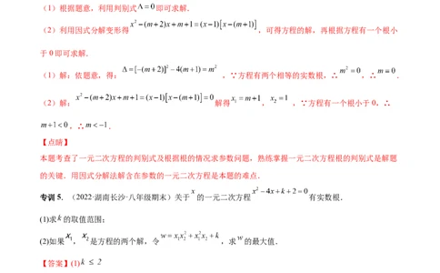 专题04根的判别式和根与系数的关系-一题三变系列2023考点题型精讲(解析版)_初中数学人教版_9上-初中数学人教版_07专项讲练