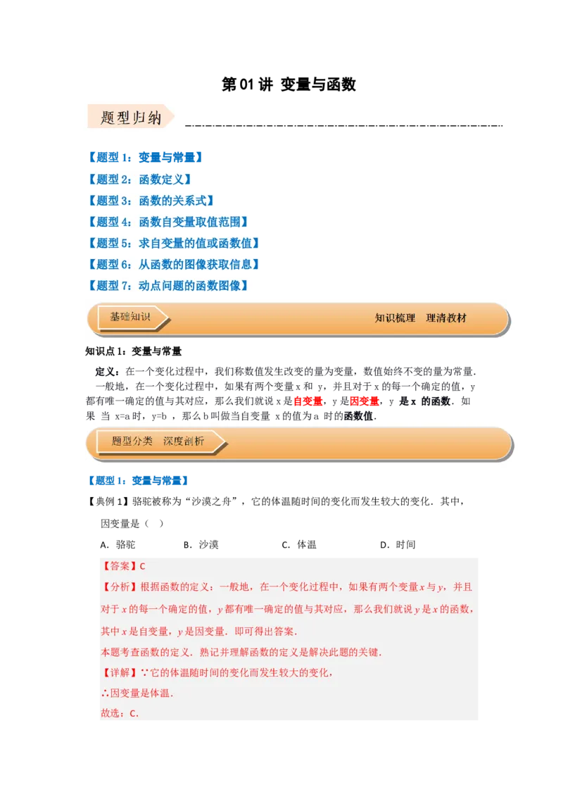第01讲变量与函数（知识解读+达标检测）（教师版）_初中数学_八年级数学下册（人教版）_知识解读与题型专练-V14_2025版