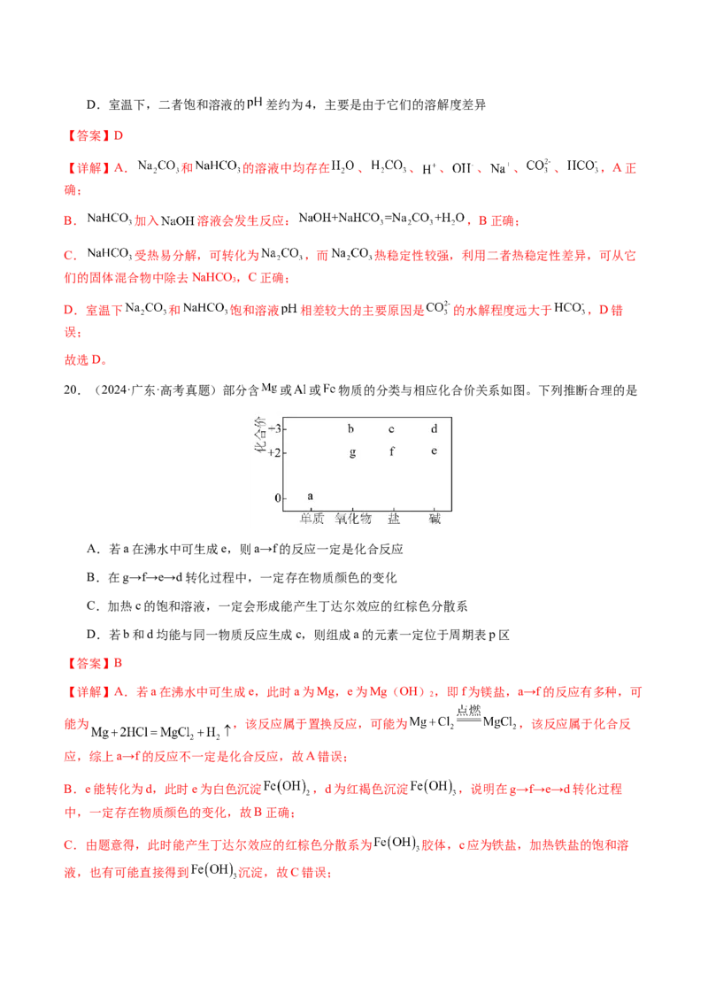 专题09元素及其化合物的性质、用途与转化（解析版）-备战2025年高考化学二轮&middot;突破提升专题复习讲义（新高考通用）_05高考化学_2025年新高考资料_二轮复习