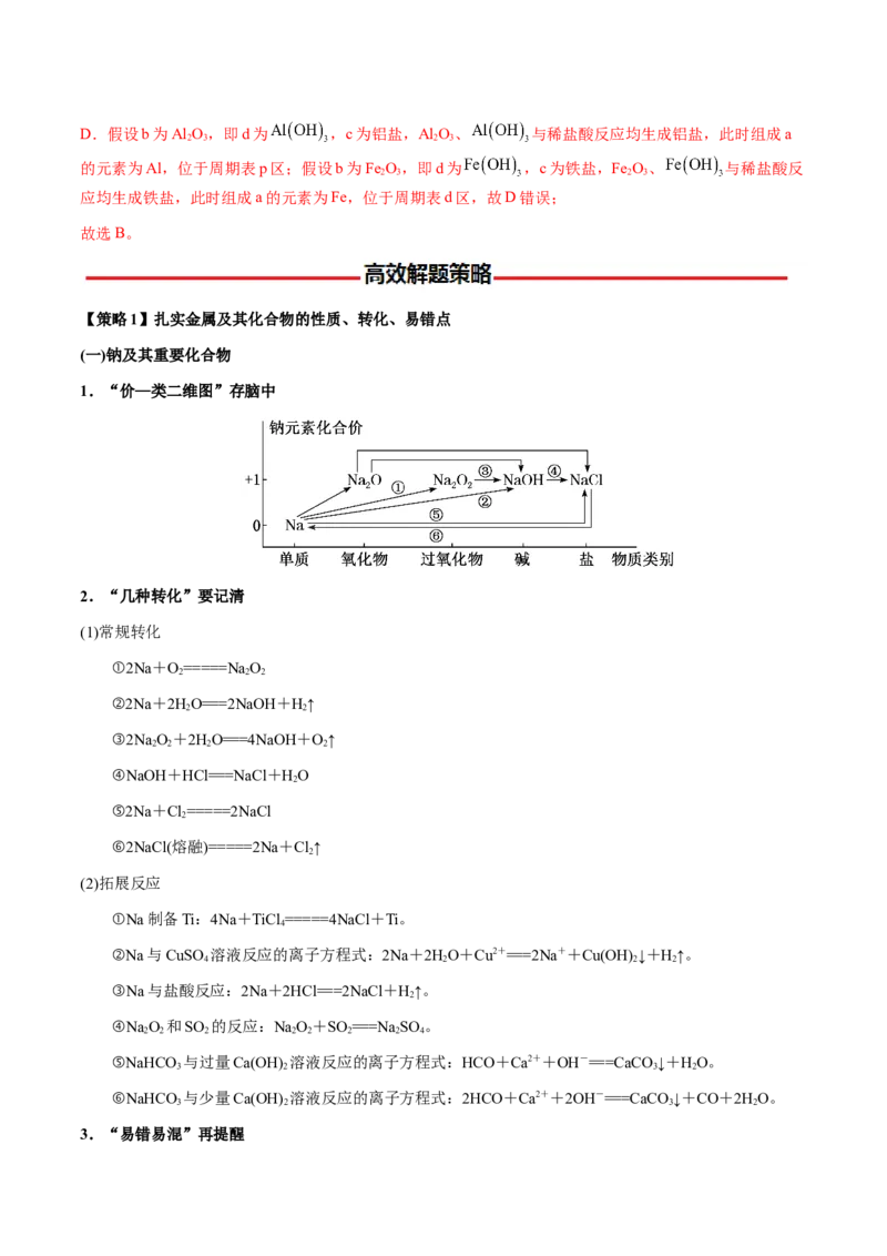 专题09元素及其化合物的性质、用途与转化（解析版）-备战2025年高考化学二轮&middot;突破提升专题复习讲义（新高考通用）_05高考化学_2025年新高考资料_二轮复习