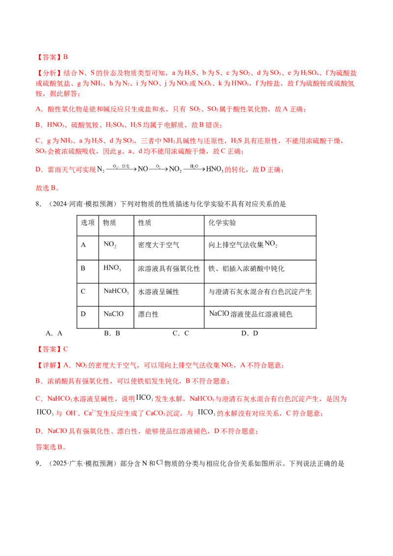 专题09元素及其化合物的性质、用途与转化（解析版）-备战2025年高考化学二轮&middot;突破提升专题复习讲义（新高考通用）_05高考化学_2025年新高考资料_二轮复习