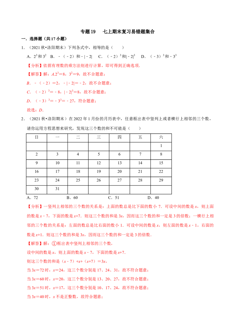 专题19七上期末复习易错题集合（解析版）_初中数学人教版_7上-初中数学人教版_7上-初中数学人教版（旧版）赠送_07专项讲练