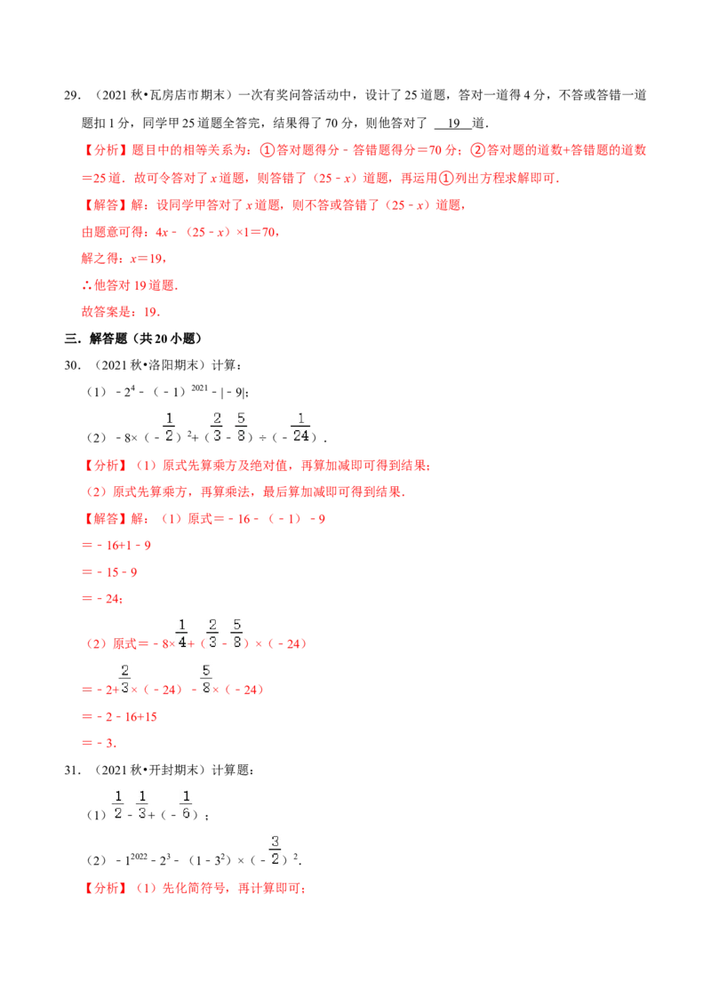 专题19七上期末复习易错题集合（解析版）_初中数学人教版_7上-初中数学人教版_7上-初中数学人教版（旧版）赠送_07专项讲练