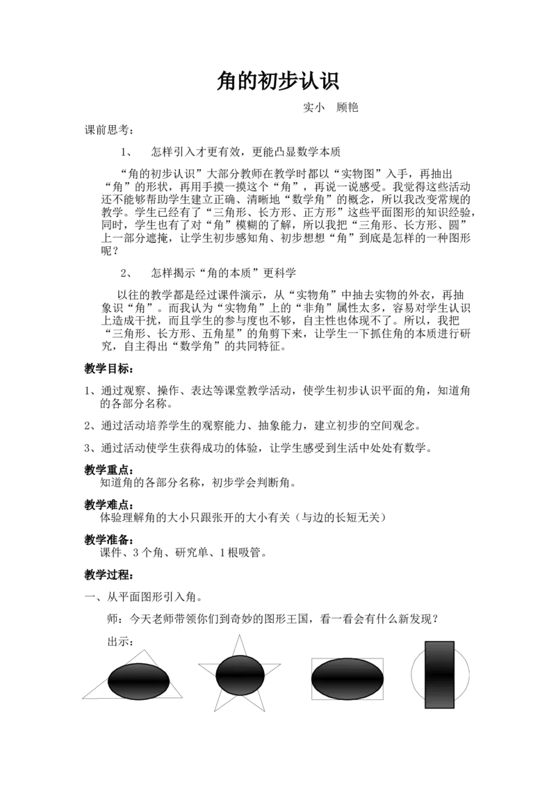 素材角的初步认识_二年级数学下册（苏教版）_第四套_苏教版数学2下优质公开课_七角的初步认识_1、角的初步认识_《角的初步认识》（8位方案）