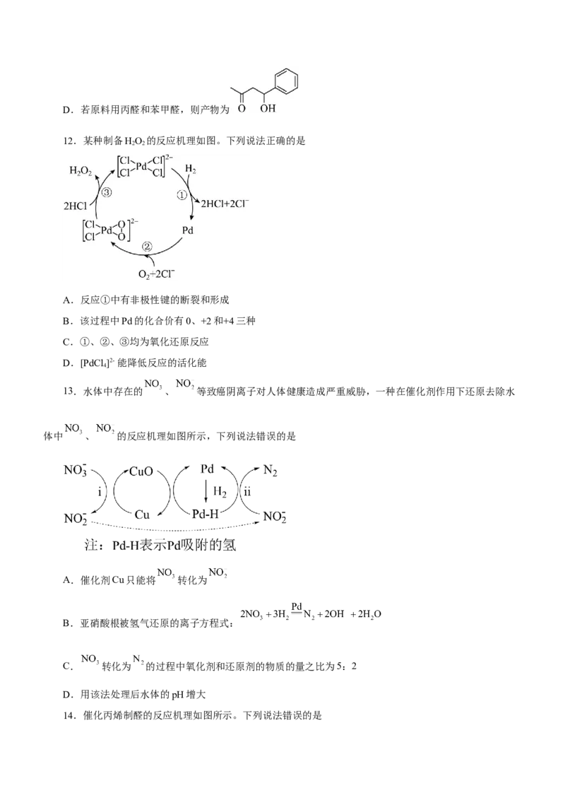 专题12化学反应机理（测）-2023年高考化学二轮复习讲练测（新高考专用）（原卷版）_05高考化学_新高考复习资料_2023年新高考资料_二轮复习